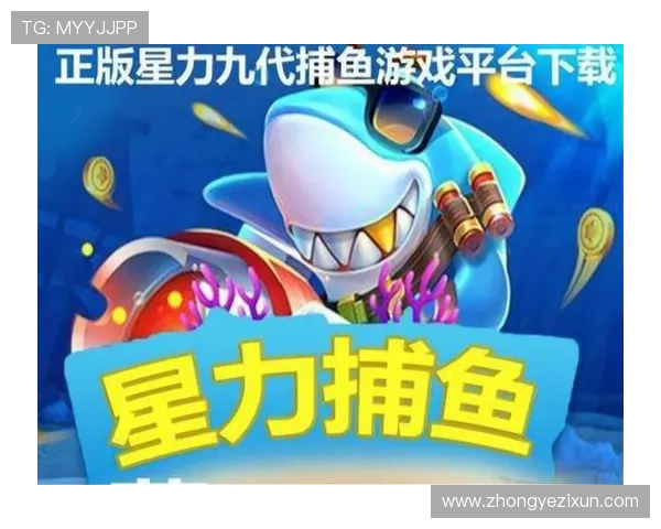 星力捕鱼游戏最新玩法介绍,带你轻松掌握高分技巧 星力捕鱼游戏最新玩法介绍,带你轻松掌握高分技巧