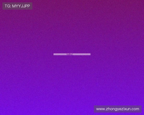 星际娱乐官网:全面解析2026年世界杯赛程安排与精彩赛事预测 星际娱乐官网:全面解析2026年世界杯赛程安排与精彩赛事预测