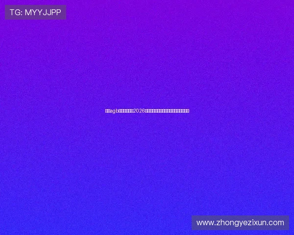 欧博agb官方入口揭秘2026世界杯热门球队战术分析与专家预测详解 欧博agb官方入口揭秘2026世界杯热门球队战术分析与专家预测详解